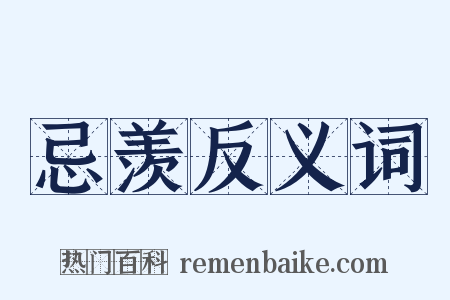 忌羡反义词是什么意思的图片